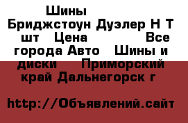 Шины 245/75R16 Бриджстоун Дуэлер Н/Т 4 шт › Цена ­ 22 000 - Все города Авто » Шины и диски   . Приморский край,Дальнегорск г.